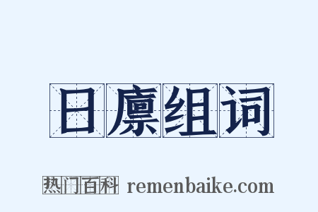 日廪组词是什么意思的图片
